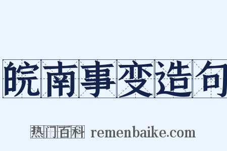 皖南事变造句是什么意思的图片